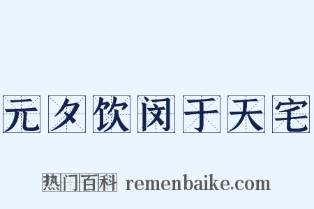 元夕饮闵于天宅是什么意思的图片
